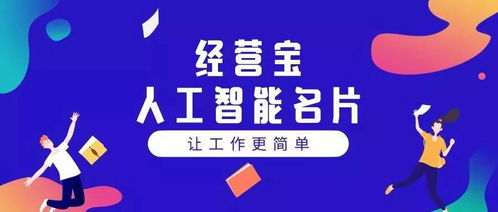 人工智能名片 實現(xiàn)裂變推廣的智能化銷售工具