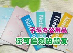 攜手共贏未來 太原子琛辦公用品誠邀山西省各市、縣級經銷商加盟
